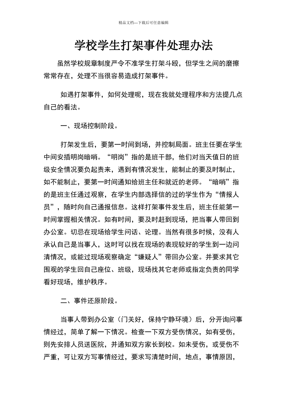 学校学生打架事件处理办法_第1页