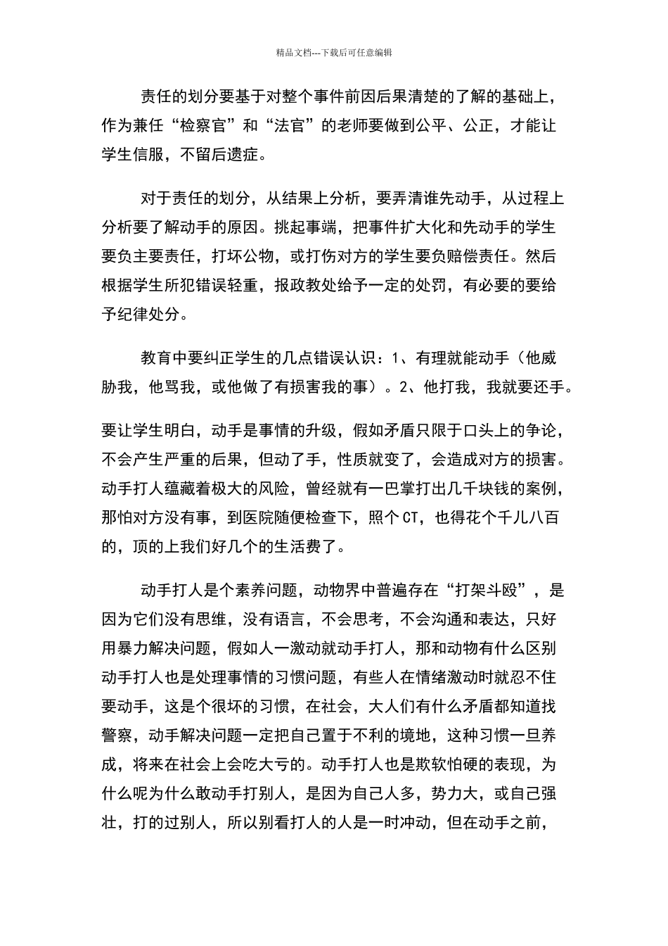 学校学生打架事件处理办法_第3页