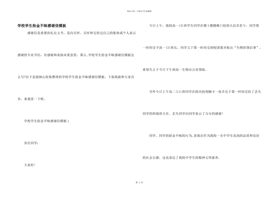 学校学生拾金不昧感谢信模板_第1页