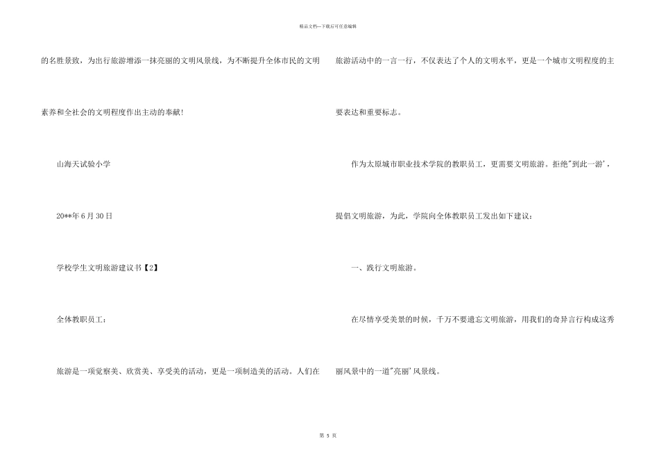 学校学生文明旅游倡议书_第3页