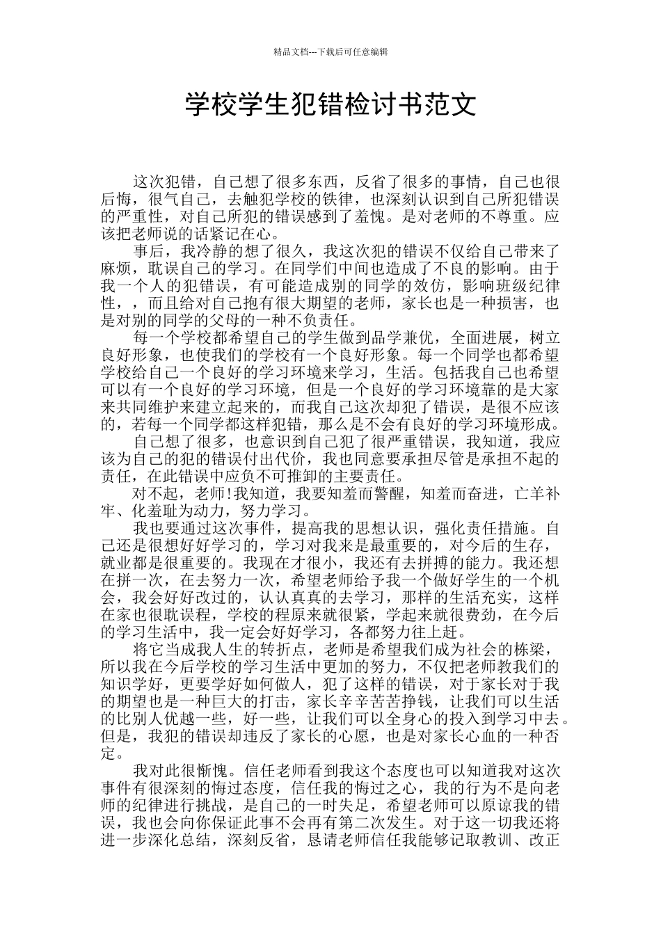 学校学生犯错检讨书范文_第1页