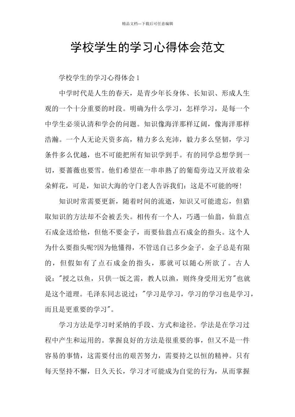 学校学生的学习心得体会范文_第1页