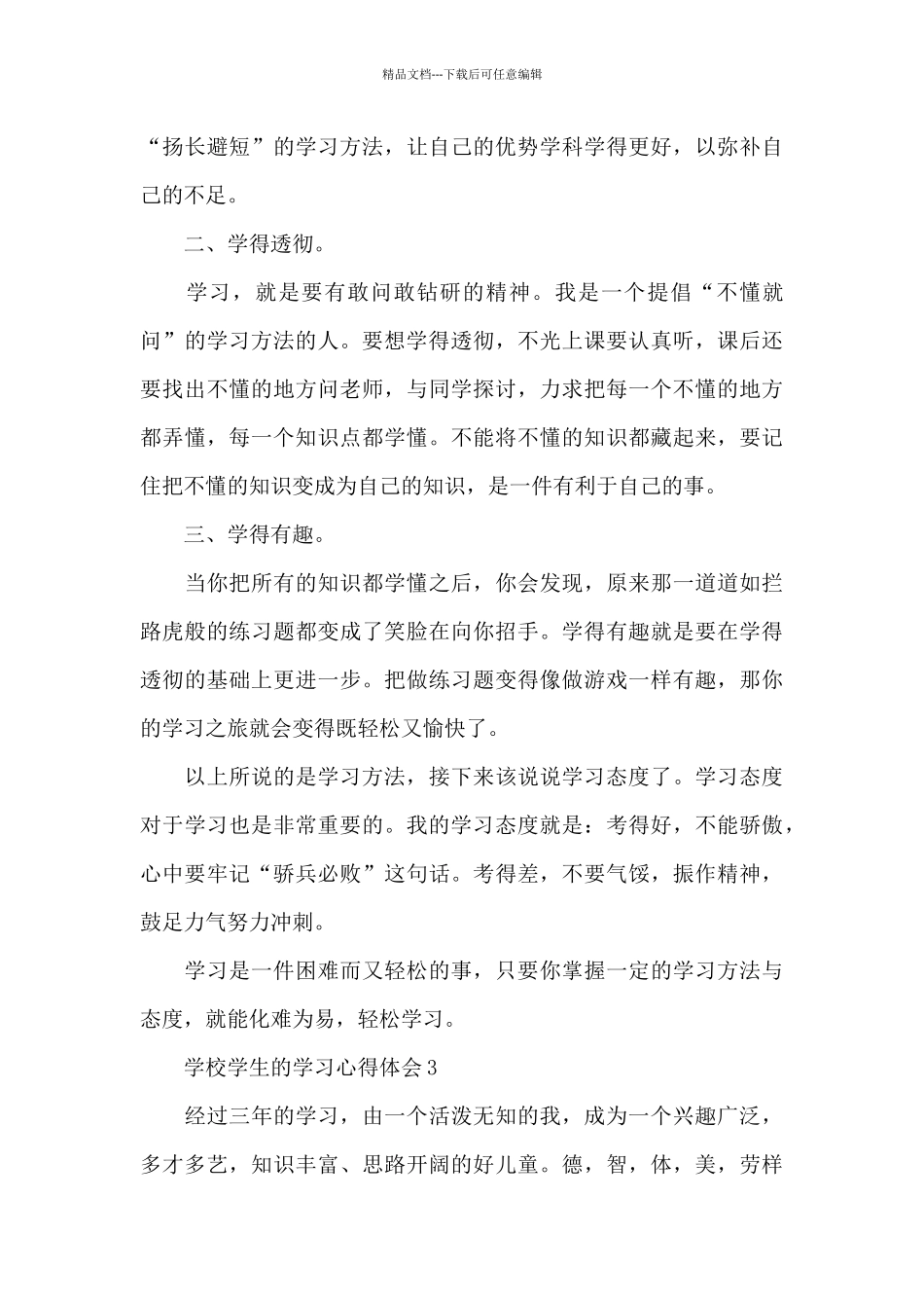 学校学生的学习心得体会范文_第3页