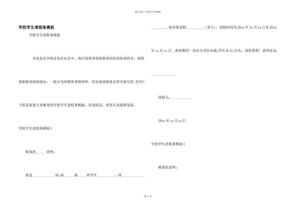 学校学生请假条模板_第1页