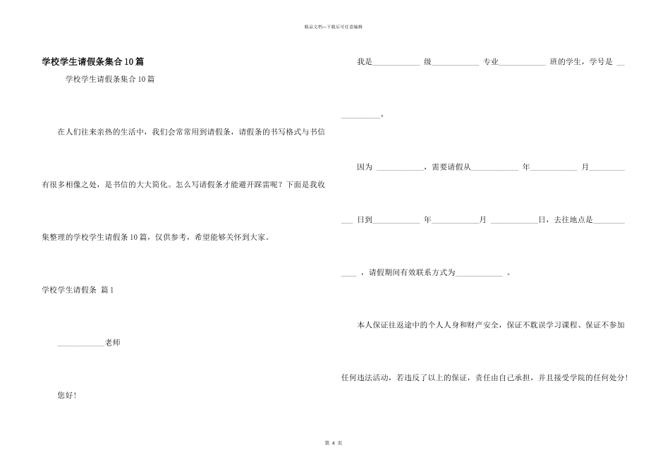 学校学生请假条集合10篇_第1页