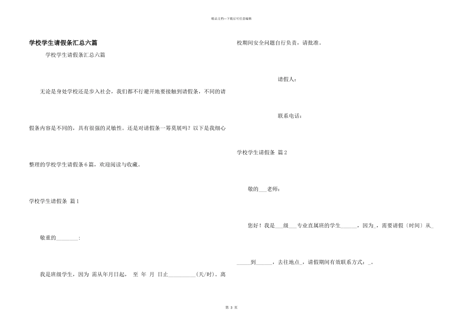学校学生请假条汇总六篇_第1页