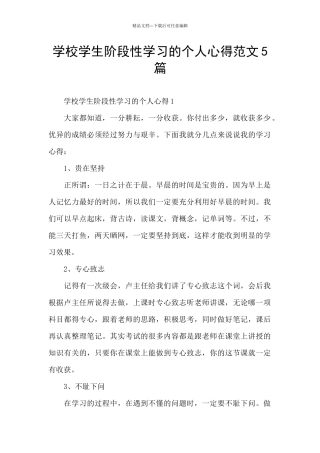 学校学生阶段性学习的个人心得范文5篇