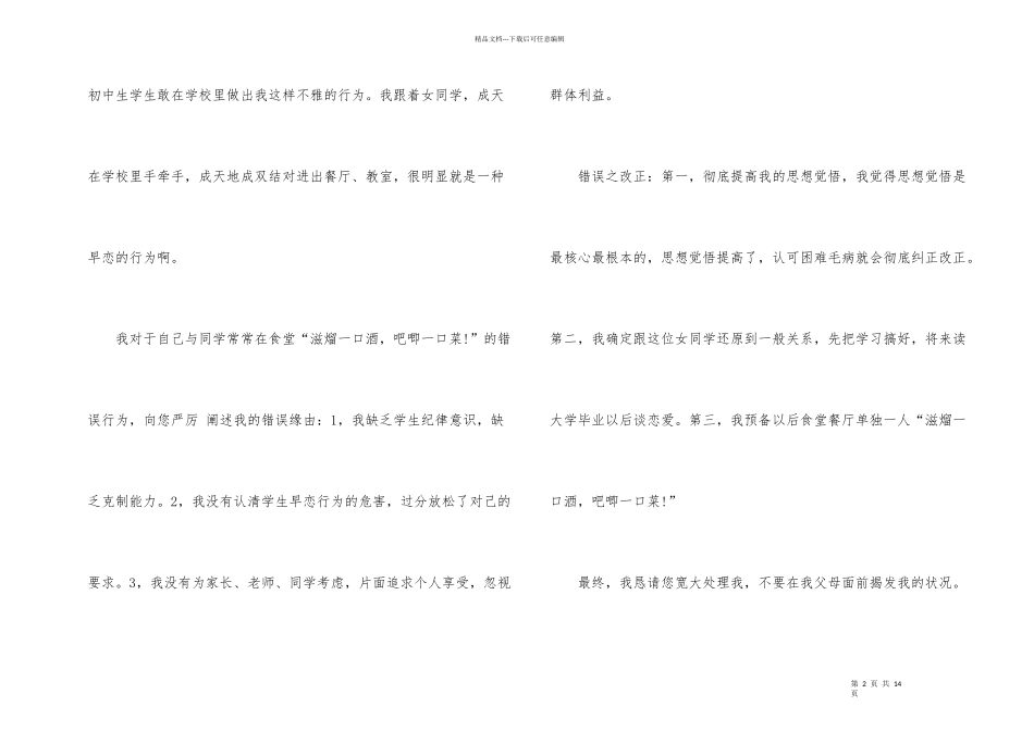 学校学生谈恋爱检讨书_第2页