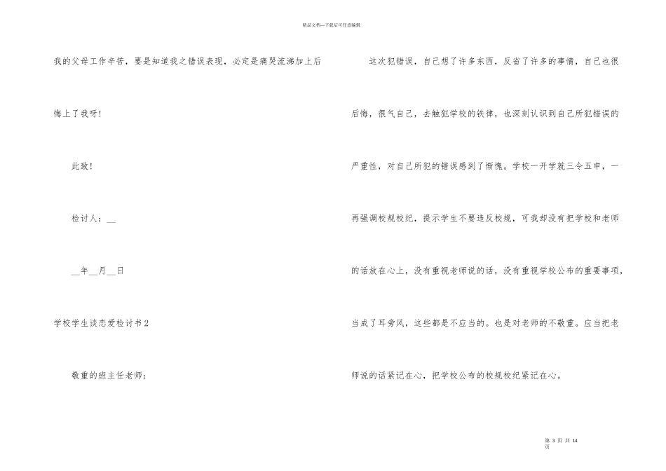 学校学生谈恋爱检讨书_第3页