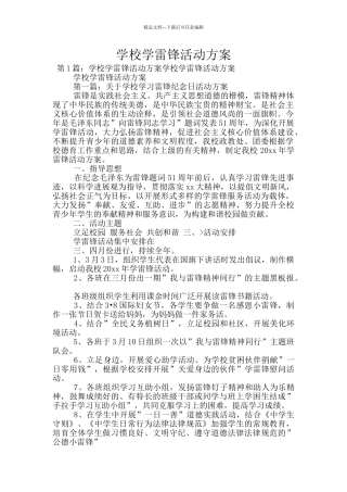 学校学雷锋活动方案