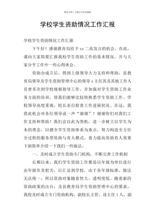 学校学生资助情况工作汇报