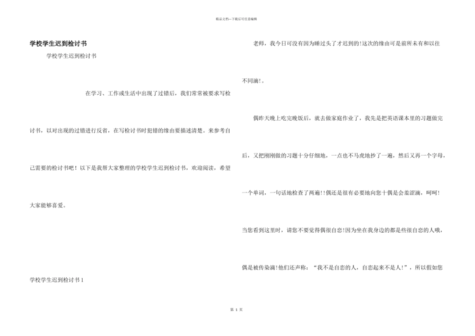 学校学生迟到检讨书_第1页