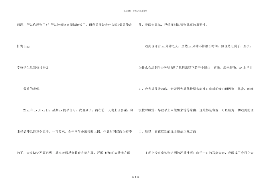 学校学生迟到检讨书_第3页