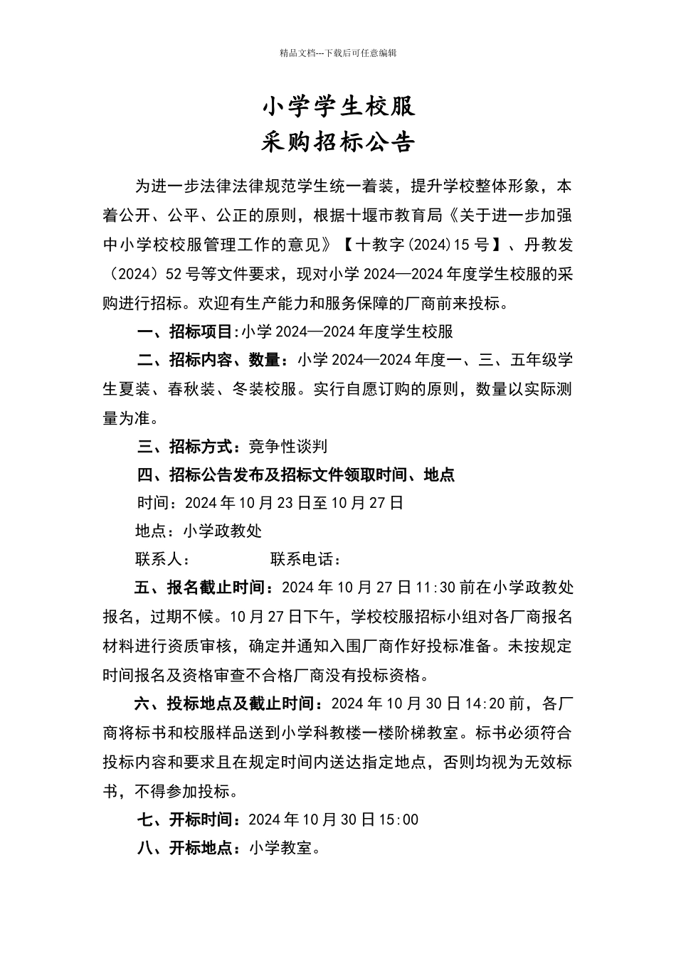 学校学生校服采购招标公告_第1页