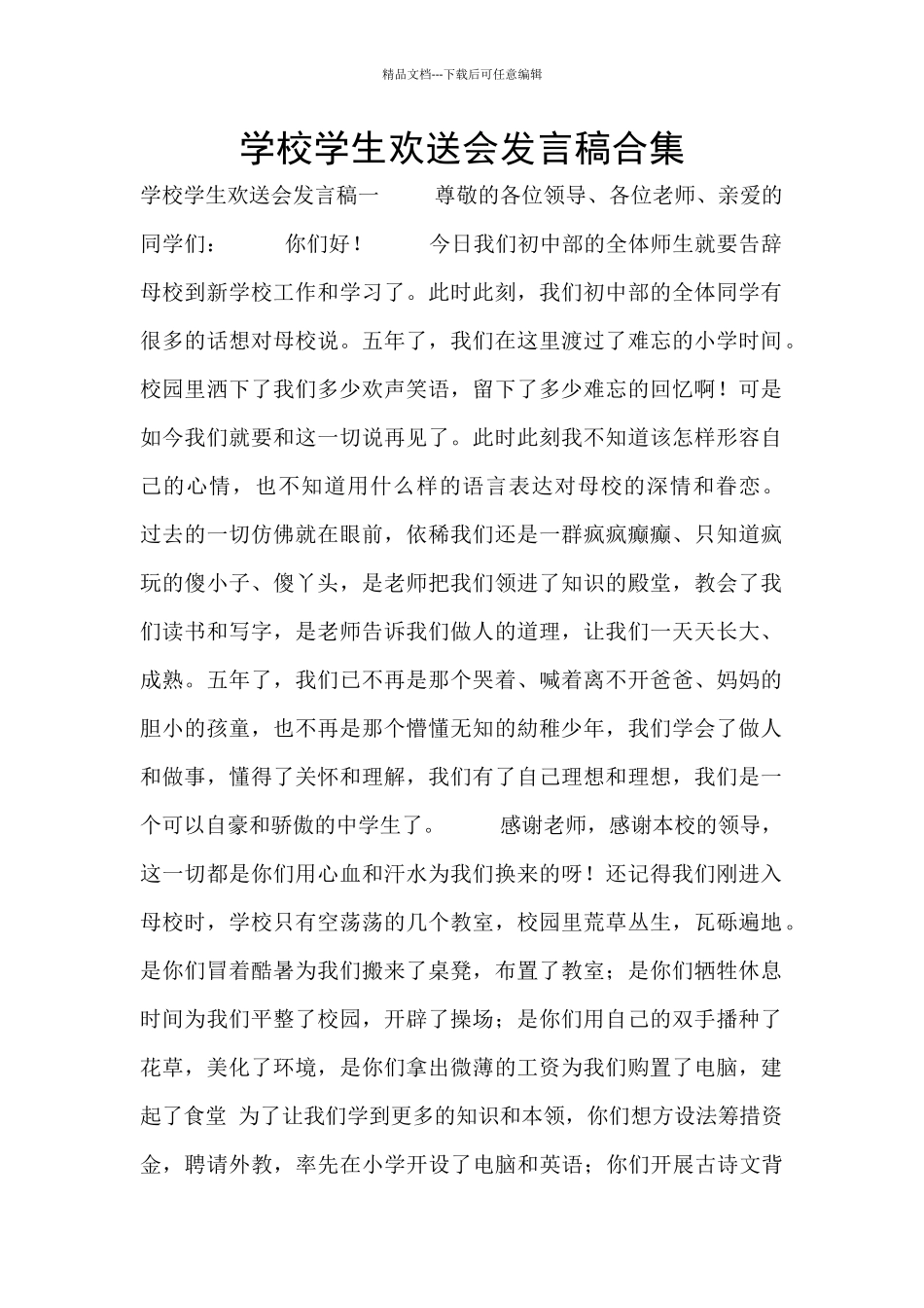 学校学生欢送会发言稿合集_第1页