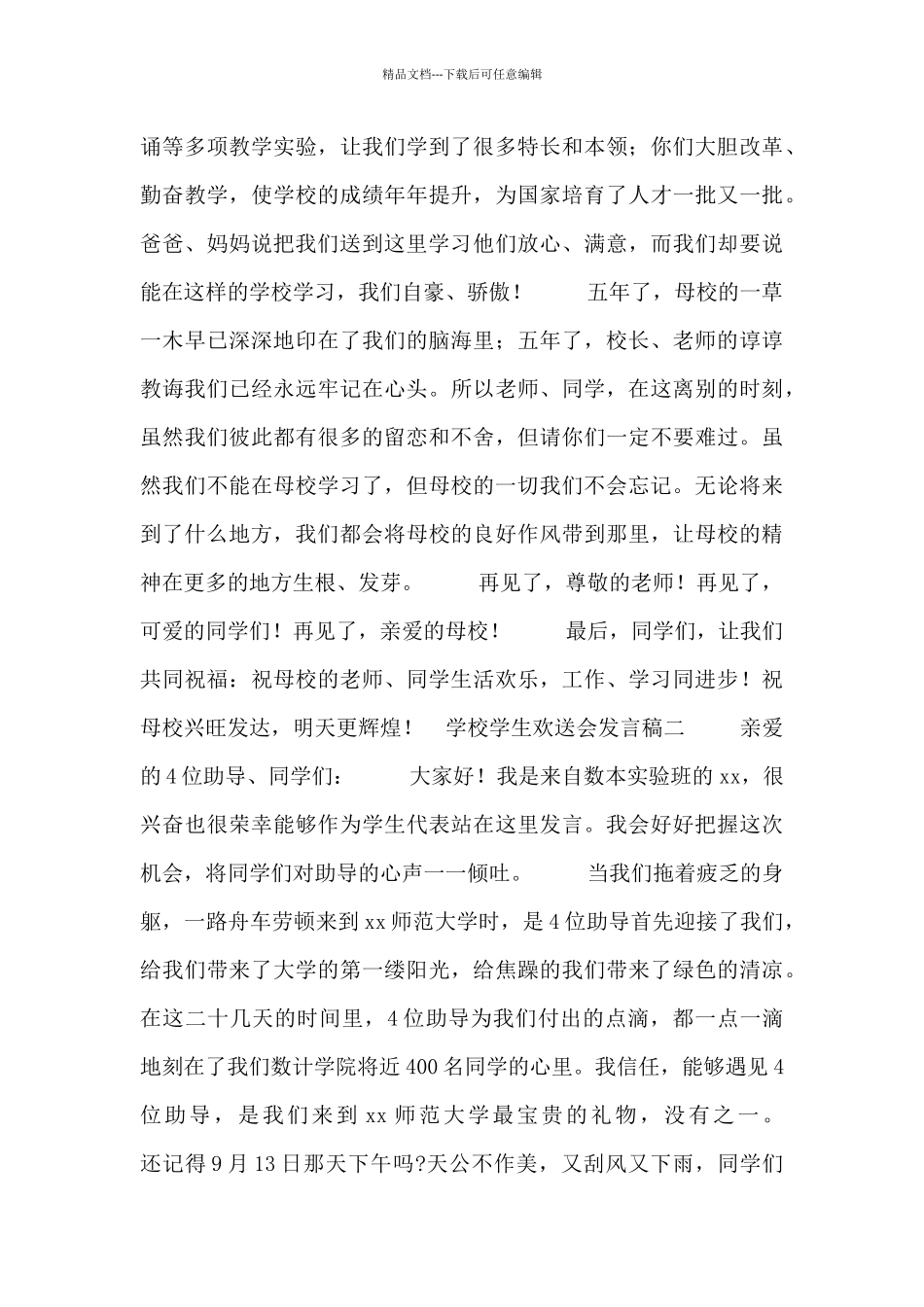 学校学生欢送会发言稿合集_第2页