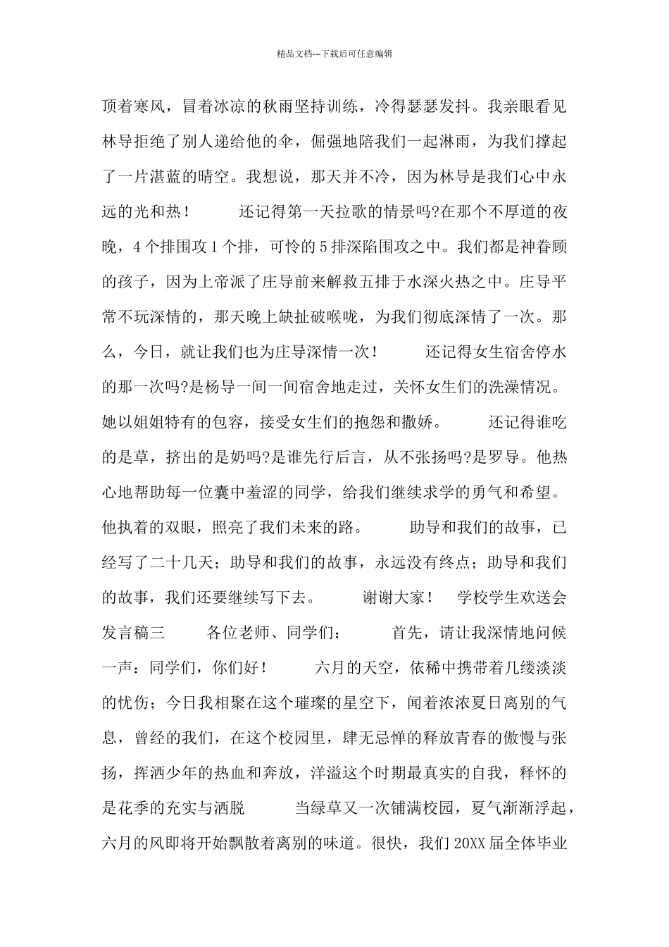 学校学生欢送会发言稿合集_第3页