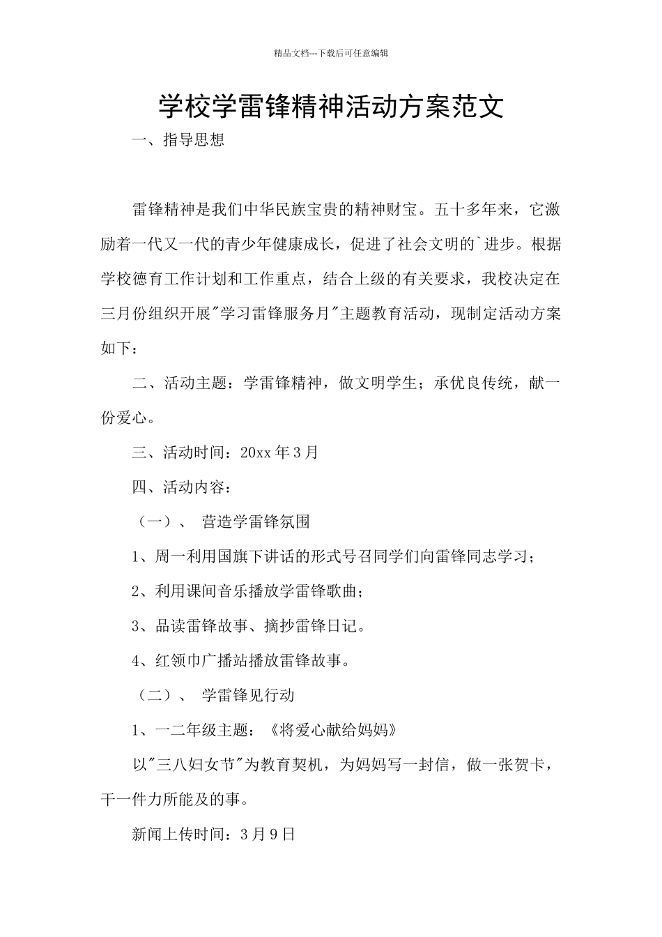 学校学雷锋精神活动方案范文_第1页