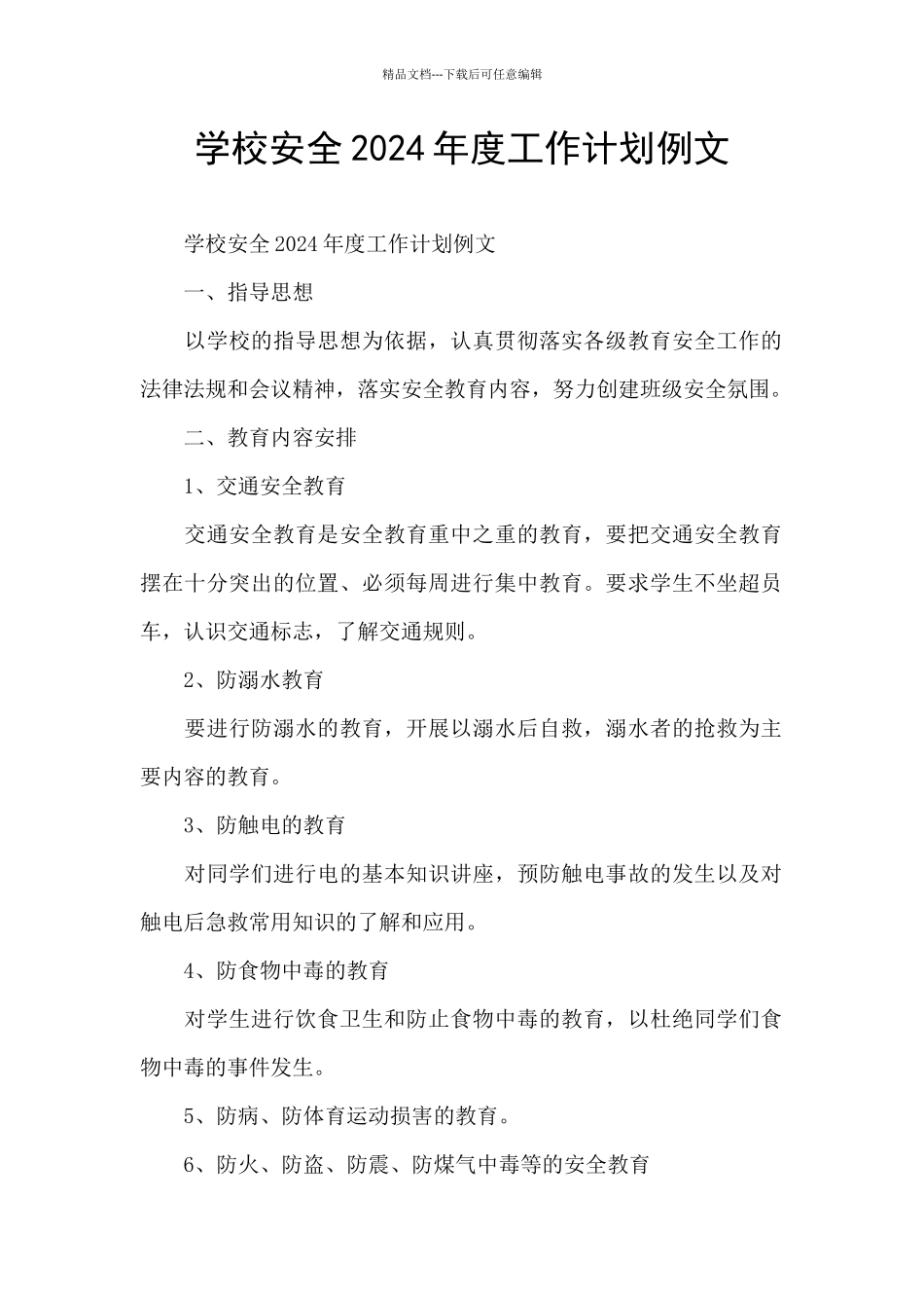 学校安全2024年度工作计划例文_第1页