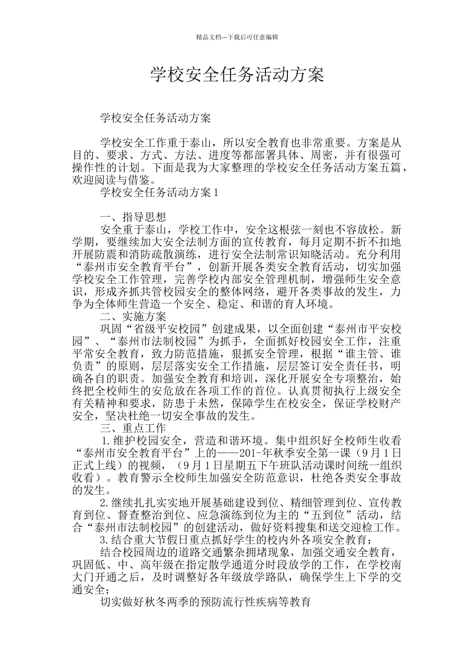 学校安全任务活动方案_第1页