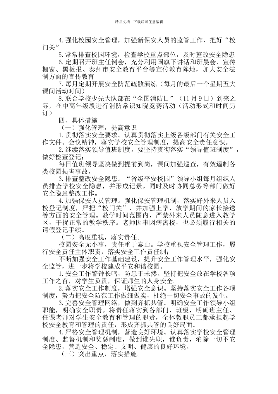 学校安全任务活动方案_第2页