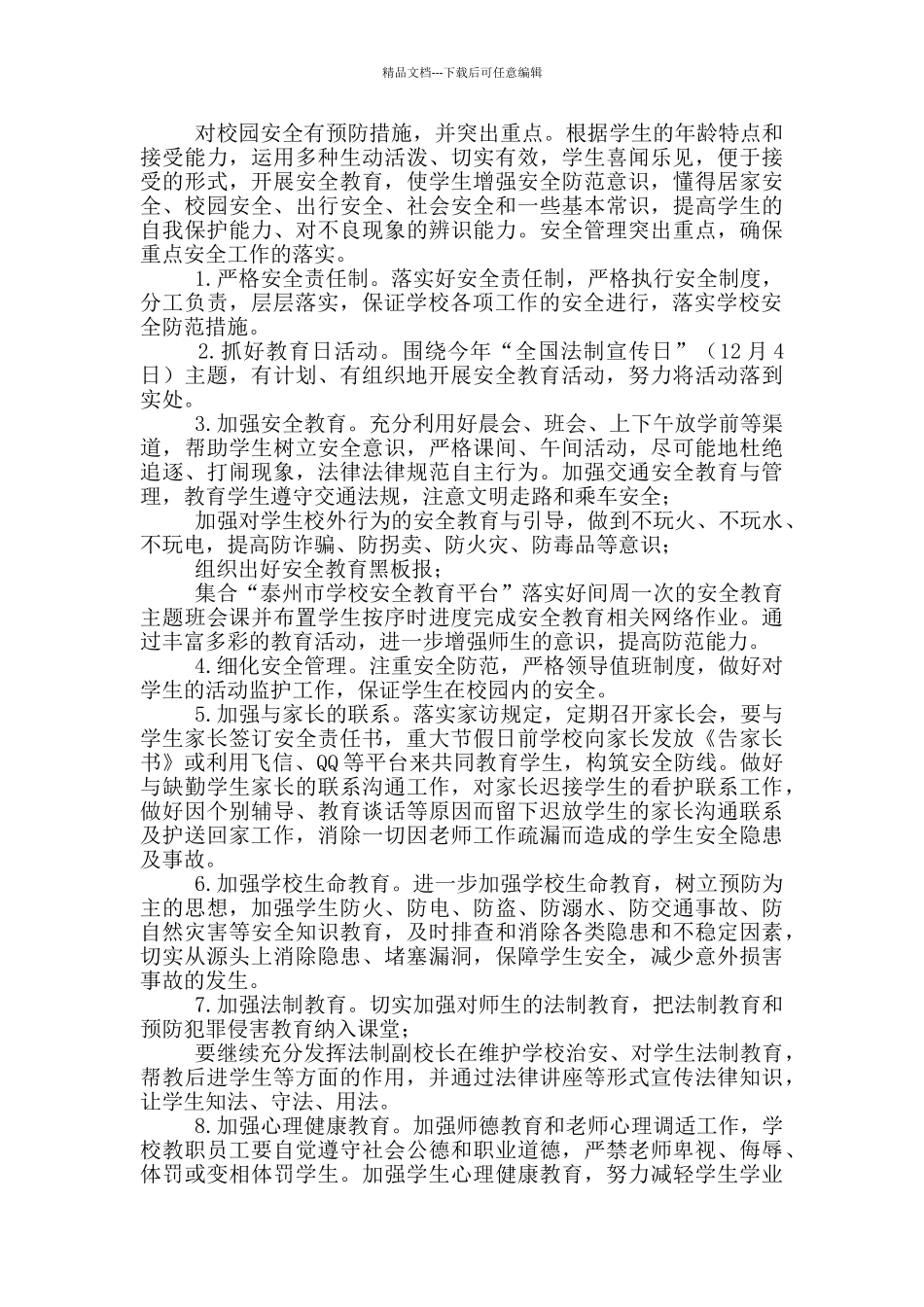 学校安全任务活动方案_第3页