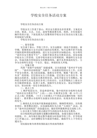 学校安全任务活动方案