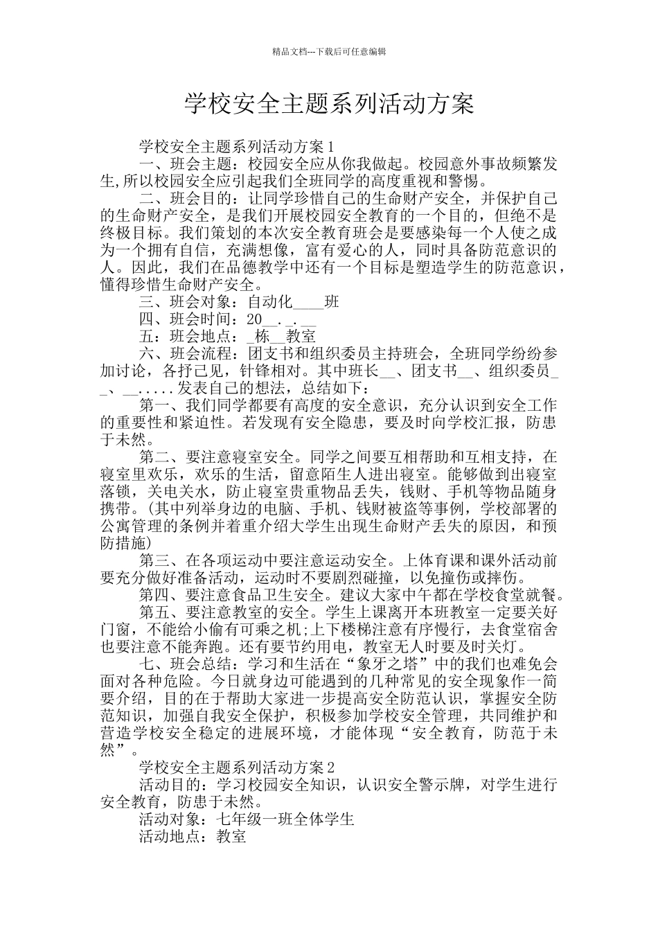 学校安全主题系列活动方案_第1页