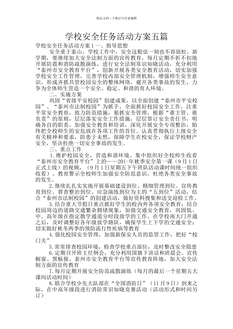 学校安全任务活动方案五篇_第1页