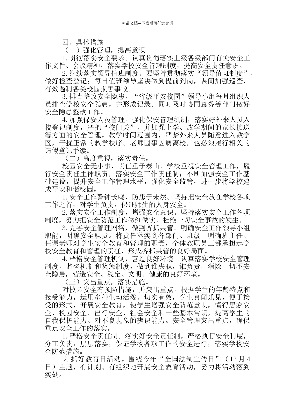 学校安全任务活动方案五篇_第2页