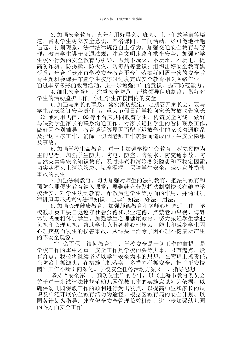 学校安全任务活动方案五篇_第3页