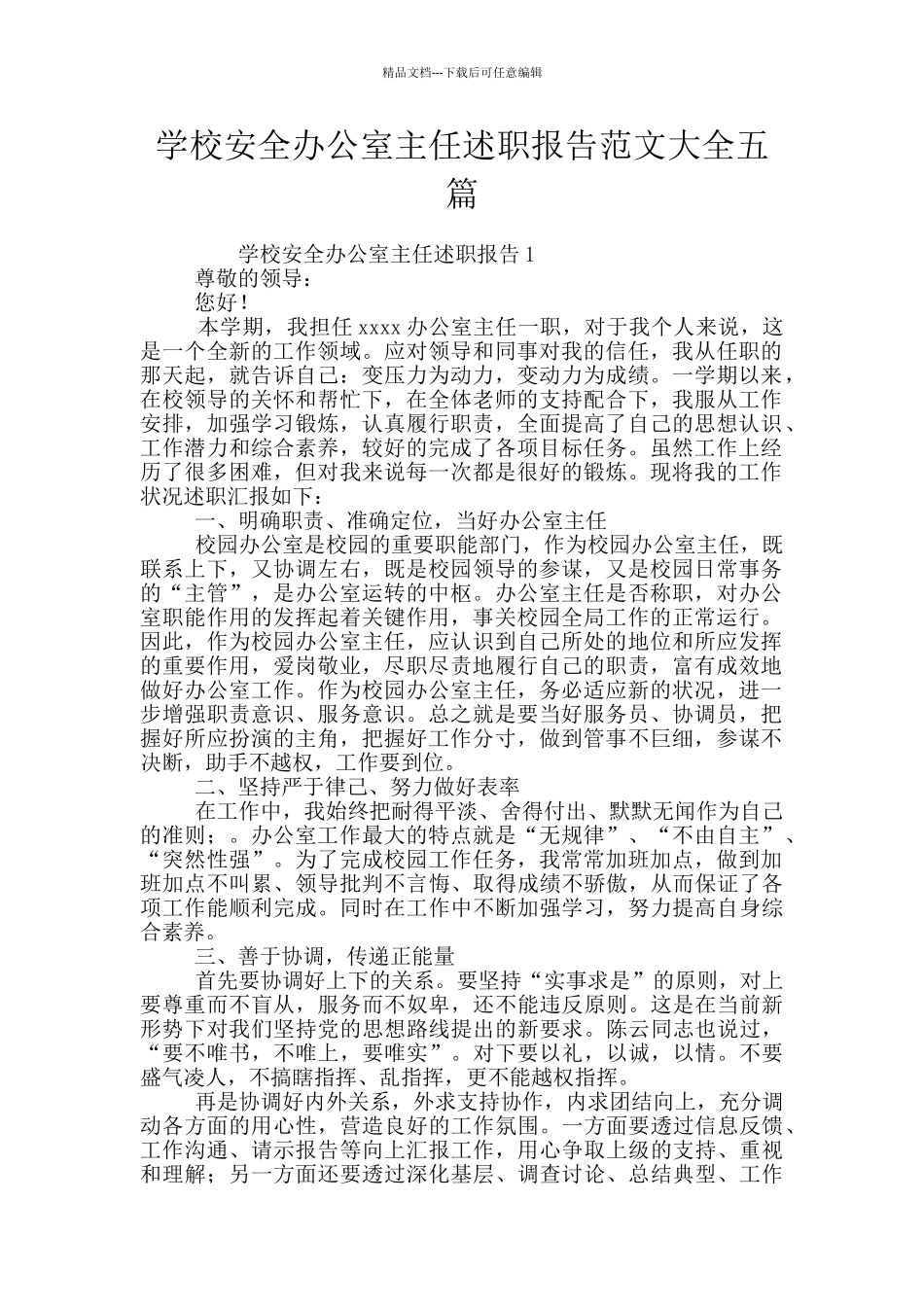 学校安全办公室主任述职报告范文大全五篇_第1页