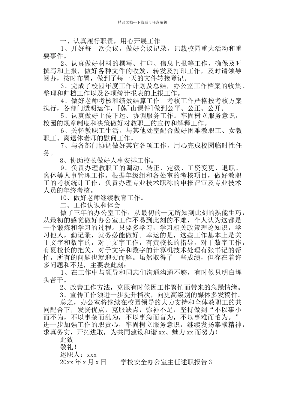 学校安全办公室主任述职报告范文大全五篇_第3页