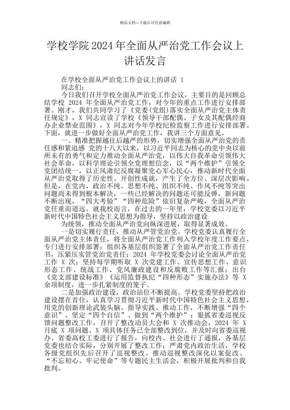 学校学院2024年全面从严治党工作会议上讲话发言_第1页