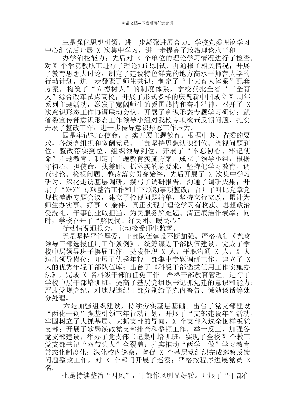 学校学院2024年全面从严治党工作会议上讲话发言_第2页