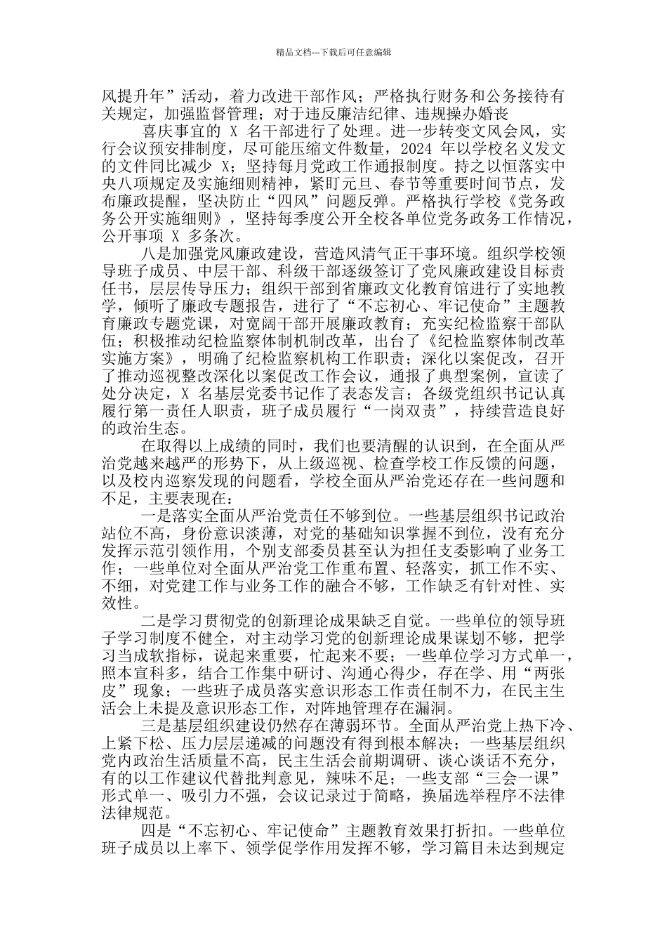 学校学院2024年全面从严治党工作会议上讲话发言_第3页