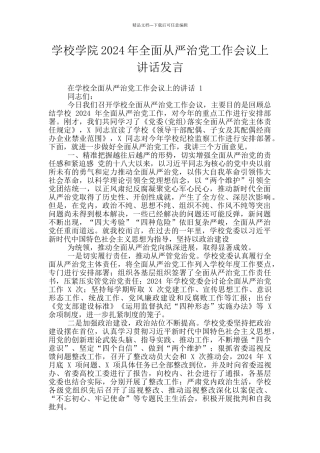学校学院2024年全面从严治党工作会议上讲话发言
