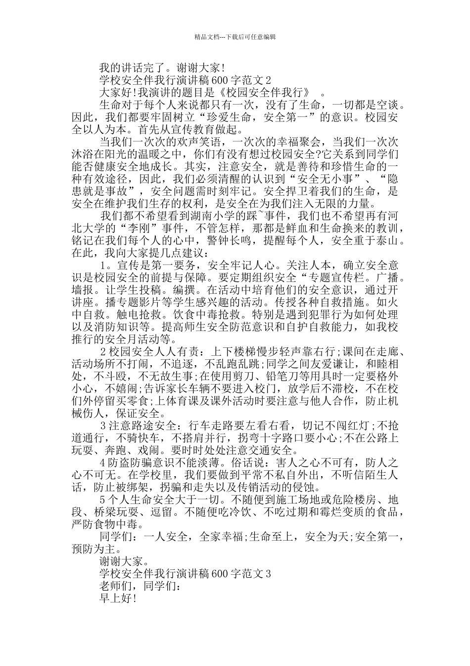 学校安全伴我行演讲稿600字范文_第2页