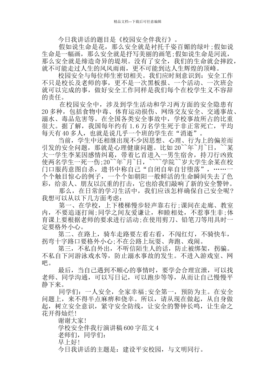 学校安全伴我行演讲稿600字范文_第3页