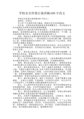 学校安全伴我行演讲稿600字范文