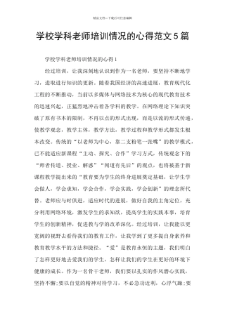 学校学科教师培训情况的心得范文5篇