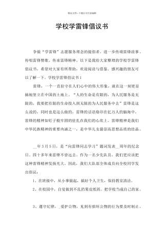 学校学雷锋倡议书