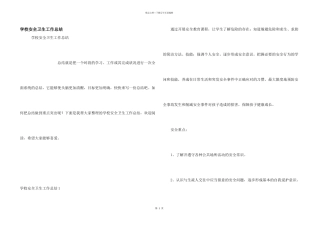 学校安全卫生工作总结