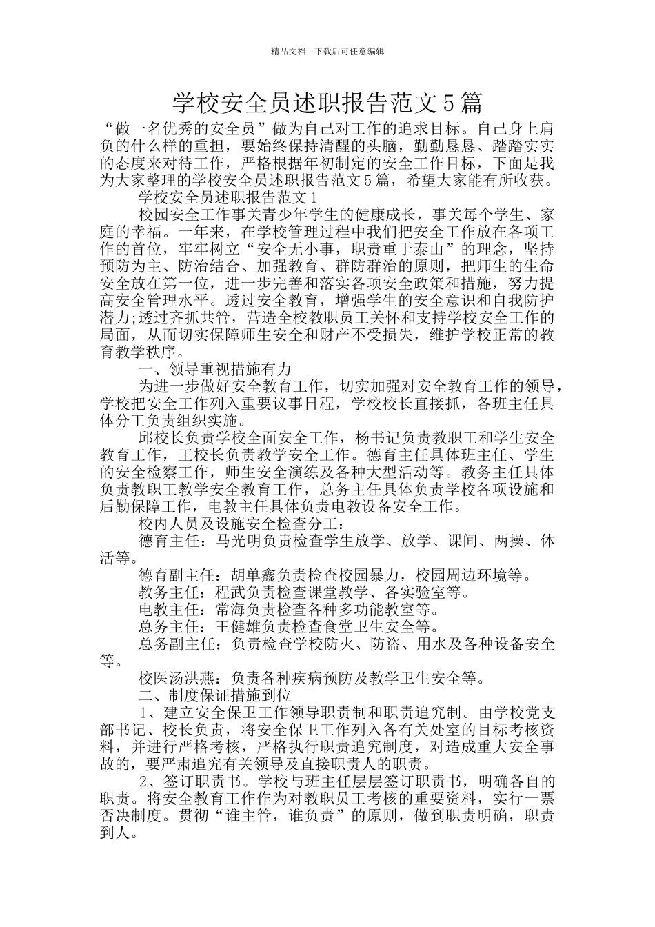 学校安全员述职报告范文5篇_第1页