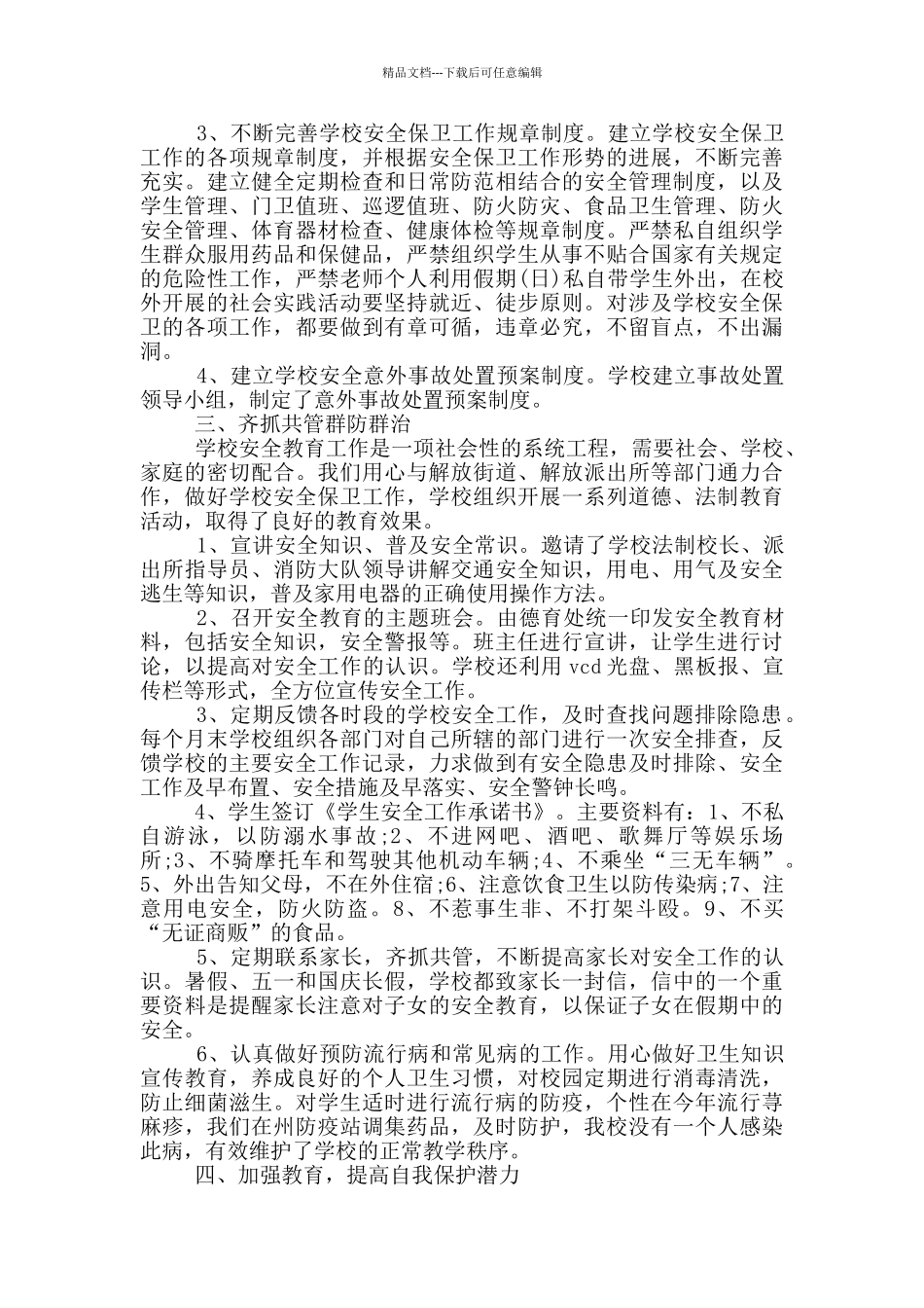 学校安全员述职报告范文5篇_第2页