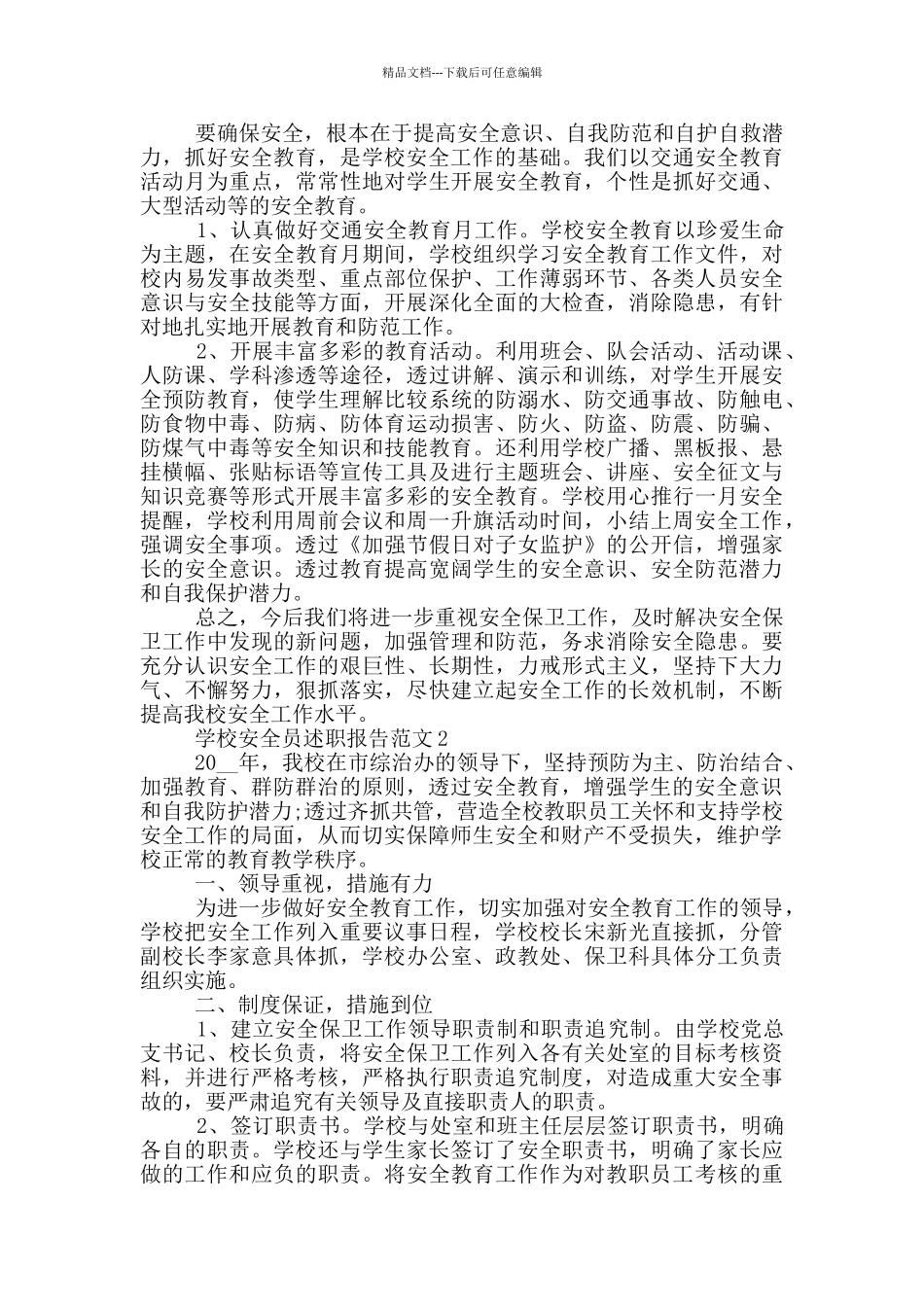 学校安全员述职报告范文5篇_第3页