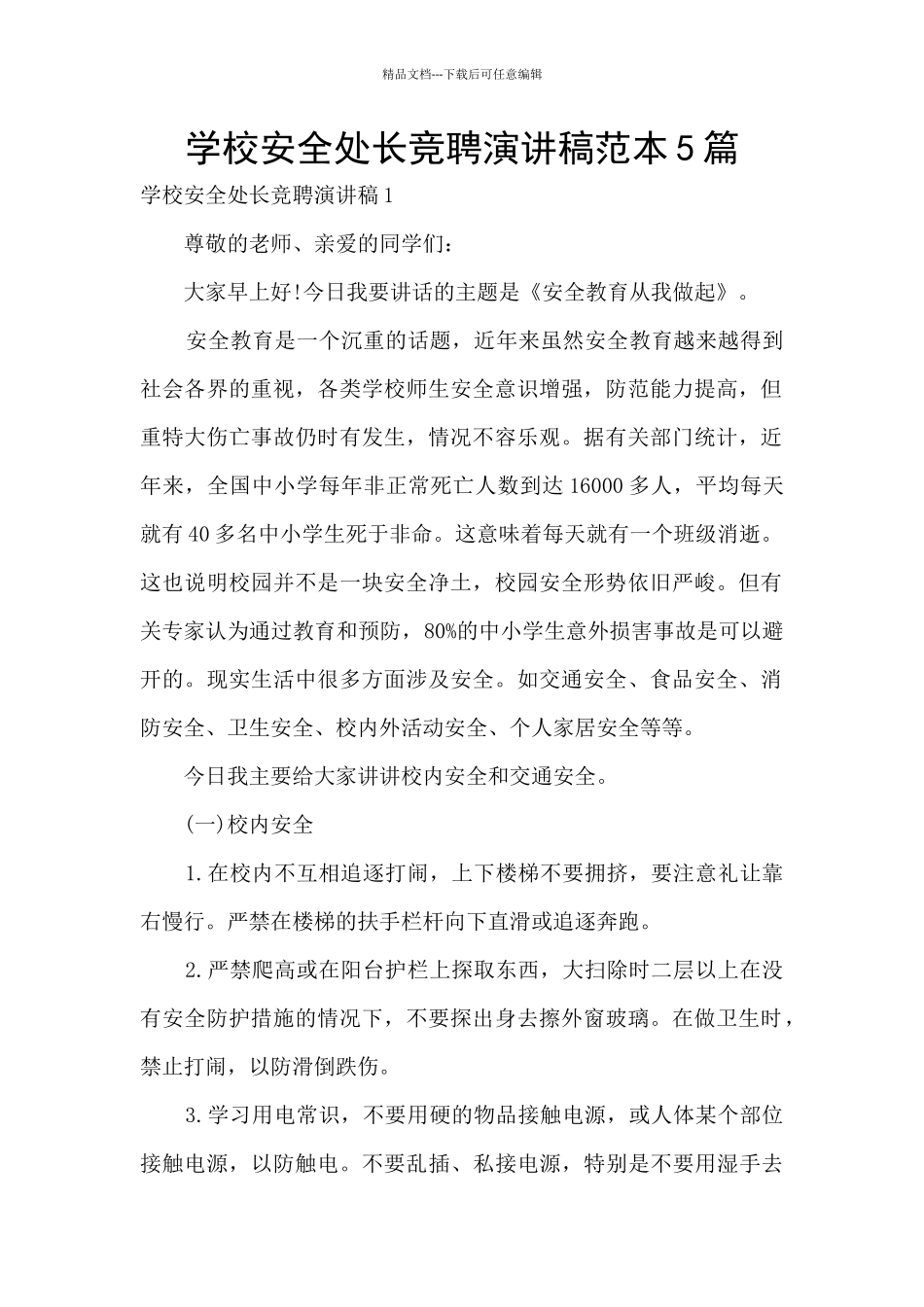 学校安全处长竞聘演讲稿范本5篇_第1页