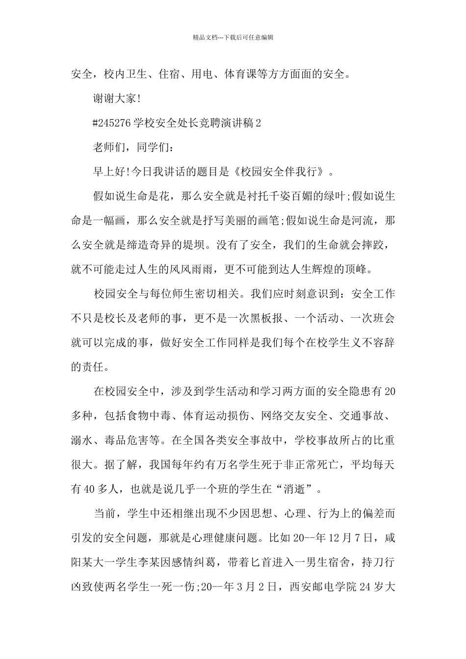 学校安全处长竞聘演讲稿范本5篇_第3页