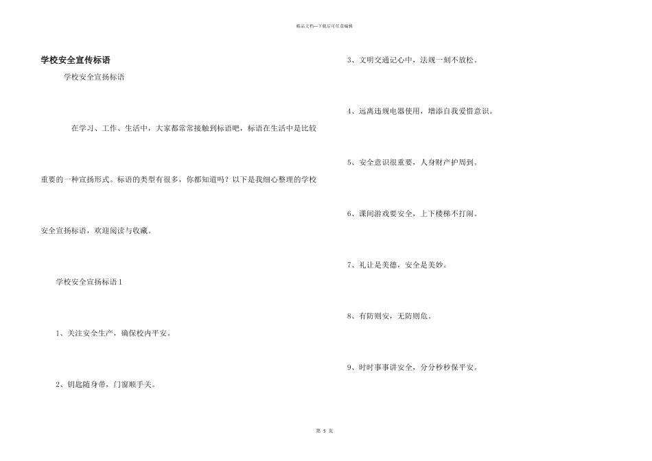 学校安全宣传标语_第1页