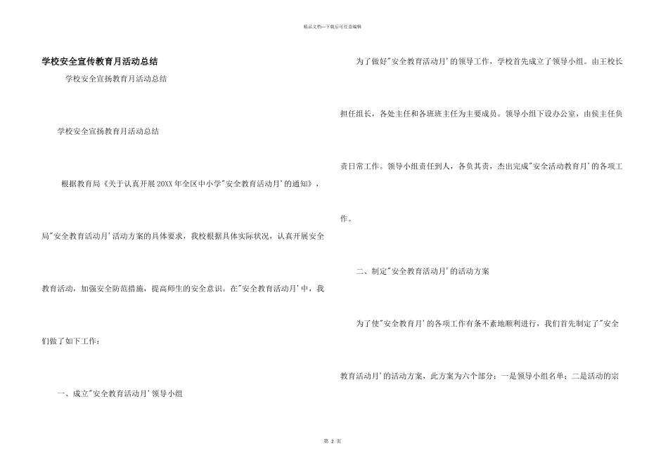 学校安全宣传教育月活动总结_第1页
